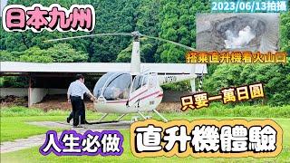 【日本旅遊】九州旅遊 人生必去 直升機體驗 阿蘇火山口 卡德利動物園 自駕旅遊2023/06