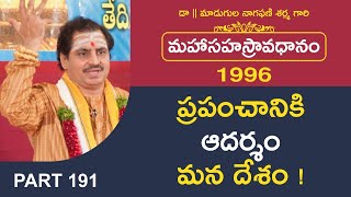 ప్రపంచానికి ఆదర్శం మన దేశం ! | Telugu Pravachanam By Madugula Nagaphani Sarma #Avadhanam