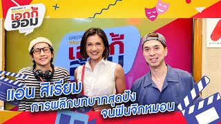 #แอนสิเรียม การพลิกบทบาทสุดปัง! จนฟินจิกหมอน [Hilight] | Moday มันดี | 3 ส.ค.63 | AtimeOnline