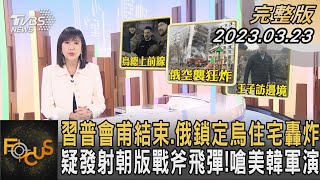 習普會甫結束.俄鎖定烏住宅轟炸 疑發射朝版戰斧飛彈! 嗆美韓軍演｜方念華｜FOCUS全球新聞 20230323 @tvbsfocus