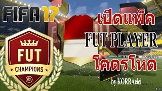 KORRAeiei:เปิดแพ็คของรางวัลFUTchampแบบรวบยอด โหดสาสบอกเลยแพ็คโหดมาก12inform (FIFA17)(pack opening)