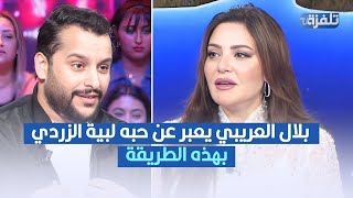 بلال العريبي يعبر عن حبه لبية الزردي بهذه الطريقة