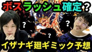 【モンスト】ステージ構成まで見えた\u0026カグツチ接待！？イザナギ廻のギミック予想！【なうしろ】