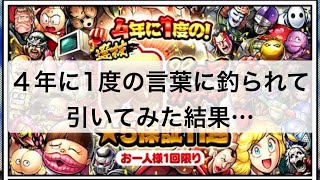 マッスルショット　４年に1度の！肉の日ガチャ11連