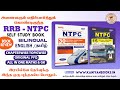 இரயில்வேக்கான புத்தகம் l NEW ARRIVAL l ALL IN ONE RRB NTPC BOOK REVIEW TAMIL / ENGLISH