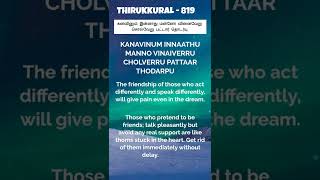 Thirukkural in English Explanation for children’s-Kural 819 #Shorts #Thirukkural #Motivation#Achieve