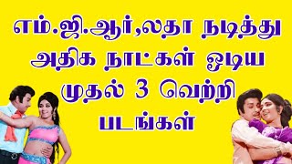 எம்.ஜி.ஆர்,லதா நடித்து அதிக நாட்கள் ஓடிய முதல் 3 வெற்றி படங்கள் | @thiraisaral | Akbarsha