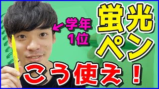 学年1位の超効率的な蛍光ペンの使い方を公開します！