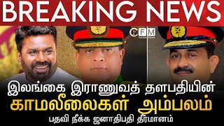 BREAKING NEWS | இலங்கை இராணுவத் தளபதியின் காமலீலைகள் அம்பலம் | பதவி நீக்க ஜனாதிபதி தீர்மானம்