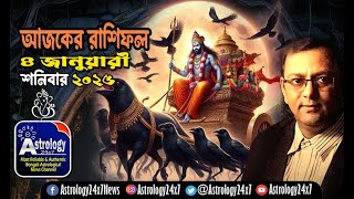 Ajker Rashifal 4 January 2025, আজকের রাশিফল, দৈনিক রাশিফল, Daily Horoscope, rashifal in bengali