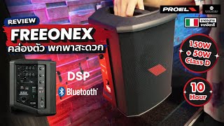 【Reviews】ลำโพงบลูทูธพกพา Proel FREEONEX BATTERY POWERED PERSONAL PA