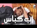 أب كبّاس | بطولة النجم عبد الله عبد السلام (فضيل) | تمثيل مجموعة فضيل الكوميدية