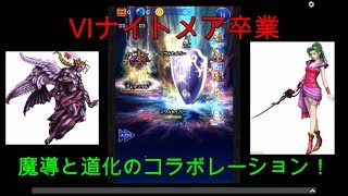 【FFRK実況】ティナとケフカの覚醒使ってもギリやで（汗）【悪夢】アレクソウル、30秒切り！