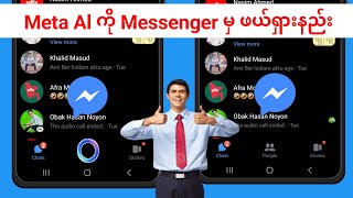 Messenger မှ Meta Ai ကို အပြီးတိုင်ဖျက်နည်း