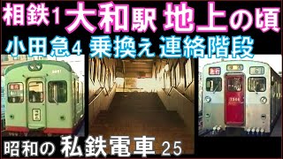 相鉄・小田急大和駅が連絡橋で乗り換えの頃：引退済み相鉄車両や小田急の先代大和駅ホームも登場