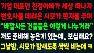 (반전신청사연)기업대표 친정아빠가 세상 떠나자 변호사 데려온 시모가 쪽지를 주며 \