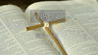 常青谷國語堂2021-07-11 主日敬拜：神所配合的婚姻