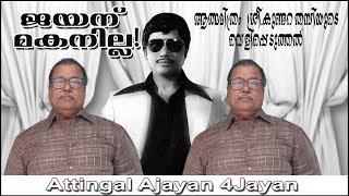 ജയൻ നിരപരാധി.ജയന് മകനില്ല. അവൻ ജയന്റെ അനുജൻ സോമൻ നായരുടെ മകൻ..Video No.5/2021