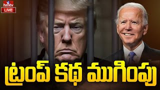 అధ్యక్ష రేస్ నుండి ట్రంప్ అవుట్..! | Trump out of the presidency..! | hmtv