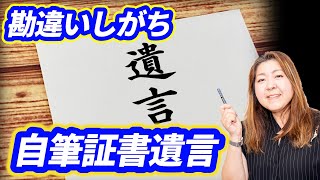 【勘違いしがち!?】自筆証書遺言について