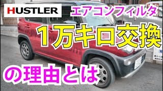 【ハスラー】ハスラーのエアコンフィルターを交換してみると驚き！1万キロで交換する理由とは？