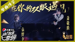 【单曲纯享】袁野夕 萧敬腾《在你的双眼遇见》【这!就是原创S1】EP12 王嘉尔|萧敬腾|陈粒 1080P 无损音质 Chuang