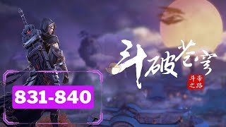 🔥 多人有声书【斗破苍穹】EP 831-840 💥 (河川版)三十年河东，三十年河西，莫欺少年穷！