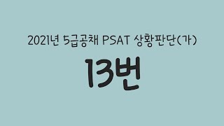 [PSAT] 2021년 5급공채 상황판단(가) 13번(고장난시계)