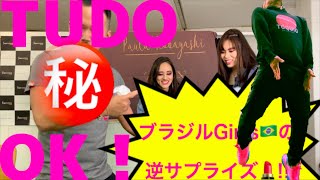 Tudo OK❓Maquiagem OK💄❓バイレファンキ踊れる❓ブラジルGirlsからのまさかの逆サプライズに#俺のブラジリアン 渾身のSarrada no Ar❗in 群馬県大泉町