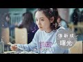 張新成《曙光》電視劇【冰糖燉雪梨】片頭曲 official lyric video