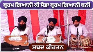 ਬ੍ਰਹਮ ਗਿਆਨੀ ਕੀ ਸੋਭਾ ਬ੍ਰਹਮ ਗਿਆਨੀ ਬਨੀ | Brahm Giani Ki Sobha Brahm Giani Bani Gurbani Shabad Kirtan