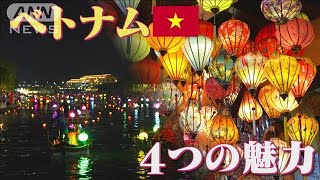 ベトナム　“4つの魅力”　円安でもお得に海外へ【サタデーステーション】(2024年1月31日)