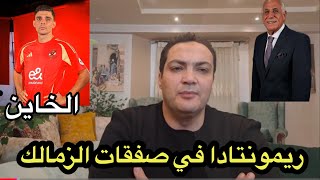 ريمونتادا في صفقات الزمالك بعد ضربه بن شرقي ومفاجأة حسين لبيب لجماهير الزمالك قبل غلق القيد