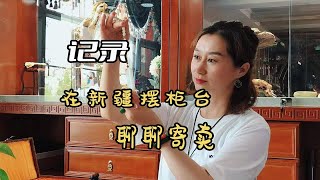 【记录】在新疆摆柜台——关于寄卖