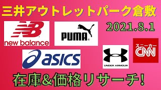 三井アウトレットパーク倉敷 在庫\u0026価格リサーチ！2021年8月1日