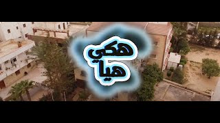 مسلسل هكي هيا - الحلقة 1 - (فني مكيفات)