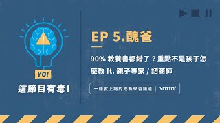 【YO! 這節目有毒】EP 5. 90% 教養書都錯了？ 重點不是孩子怎麼教 ft. 醜爸｜親子專家 #Podcast