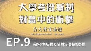 【大學考招新制對高中的衝擊】台大社科院蘇宏達院長 ＆台大陳林祈副教務長