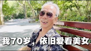 “我70岁了，依旧爱看美女”