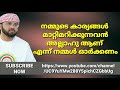 നമ്മുടെ കാര്യങ്ങൾ മാറ്റിമറിക്കുന്നവൻ അല്ലാഹു ആണ് എന്ന് നമ്മൾ ഓർക്കണം usthath simsarul haq hudawi sp