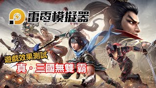 雷電模擬器》4.0.76版本 - 真·三國無雙 霸相容性與效果 | Gameplay