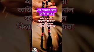 আসসালামু আলাইকুম সবাই এই দোয়াটা বেশি করে পড়বেন ভিডিওটা শেয়ার করে দিবেন ইনশাআল্লাহ 🕋🤲🕋🤲🕋🤲