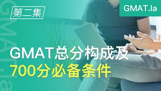 GMAT总分构成及700分必备条件