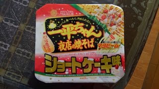 明星　一平ちゃん夜店の焼そば　ショートケーキ味で早食いをしてみた。（仕事関係の人からのリクエスト）