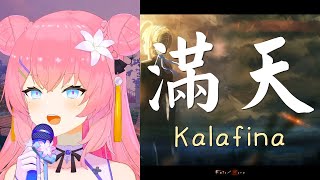 【無損音質】満天 - Kalafina (コーラスver.) / Cover by 四条ユリ【中日字幕】