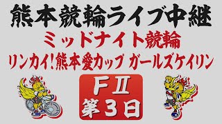 12月8日 熊本競輪ＦⅡ リンカイ！熊本愛カップ【第3日】