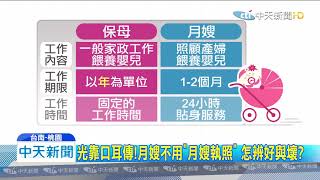 20200222中天新聞　光靠口耳傳！月嫂不用「月嫂執照」　怎辨好與壞？