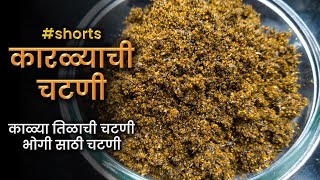 #shorts | कारळ्याची चटणी | खुरासणीची चटणी  | काळ्या तिळाची चटणी । Karlachi / Black Sesame Chutney