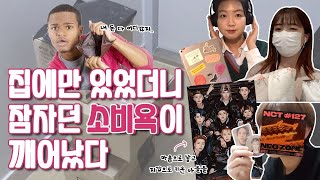 [눈피셜] 코로나 특집 ep.2  | 눈송이들의 소비편 | 통장에 구멍 난 송이들의 모임💸 NCT 앨범 언박싱부터 아이패드까지?! | 숙명여대