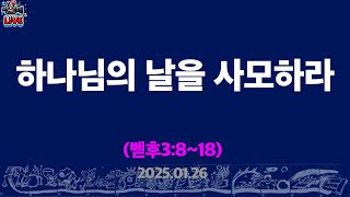 LIVE🔴📡 하나님의 날을 사모하라 (벧후3:8~18) [주일 박한상]